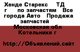 Хенде Старекс 2.5ТД 1999г 4wd по запчастям - Все города Авто » Продажа запчастей   . Московская обл.,Котельники г.